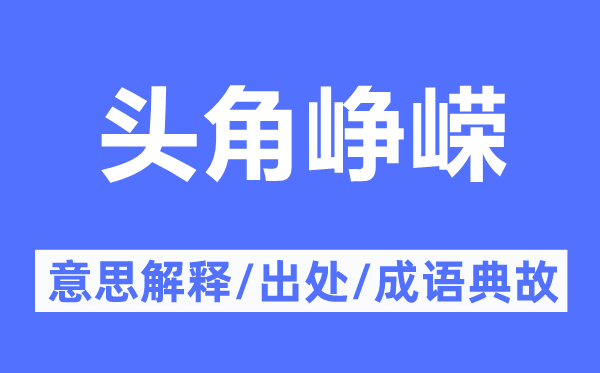 头角峥嵘的意思解释,头角峥嵘的出处及成语典故