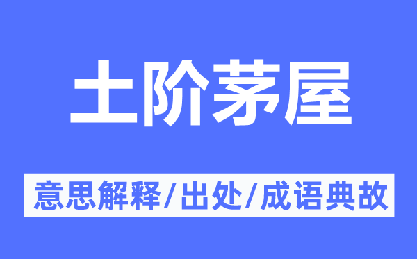 土阶茅屋的意思解释,土阶茅屋的出处及成语典故