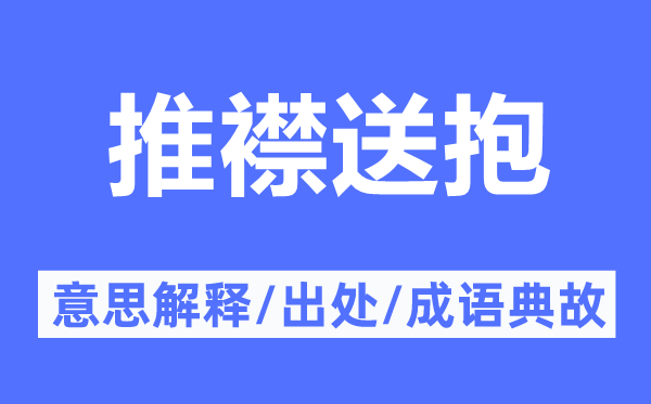 推襟送抱的意思解释,推襟送抱的出处及成语典故