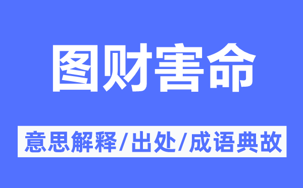 图财害命的意思解释,图财害命的出处及成语典故