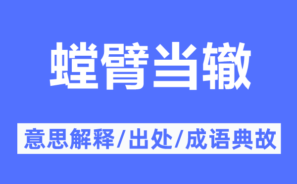 螳臂当辙的意思解释,螳臂当辙的出处及成语典故