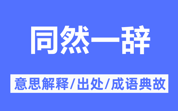 同然一辞的意思解释,同然一辞的出处及成语典故