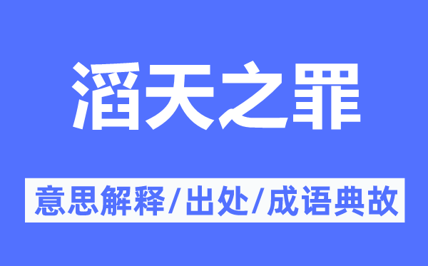 滔天之罪的意思解释,滔天之罪的出处及成语典故