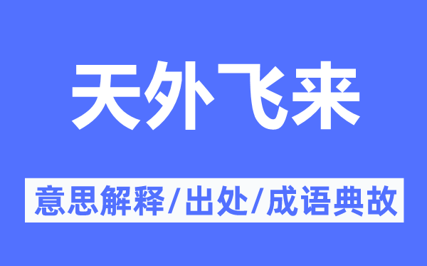 天外飞来的意思解释,天外飞来的出处及成语典故