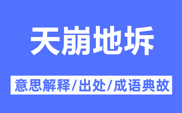 天崩地坼的意思解释,天崩地坼的出处及成语典故