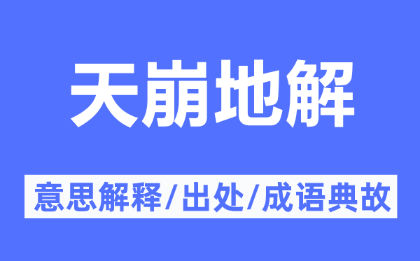 天崩地解的意思解释,天崩地解的出处及成语典故