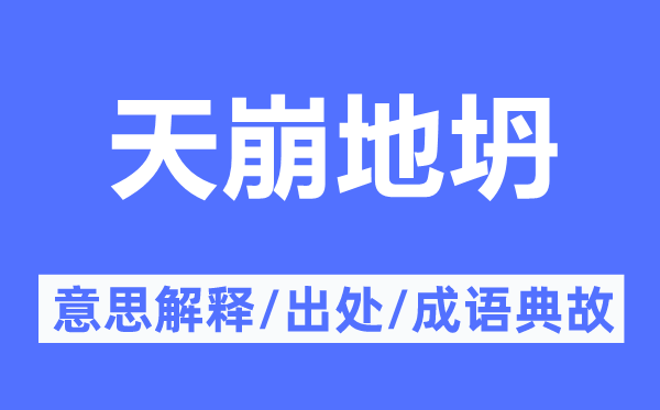 天崩地坍的意思解释,天崩地坍的出处及成语典故