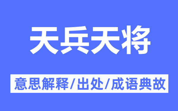 天兵天将的意思解释,天兵天将的出处及成语典故