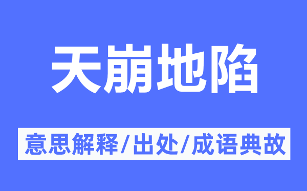 天崩地陷的意思解释,天崩地陷的出处及成语典故