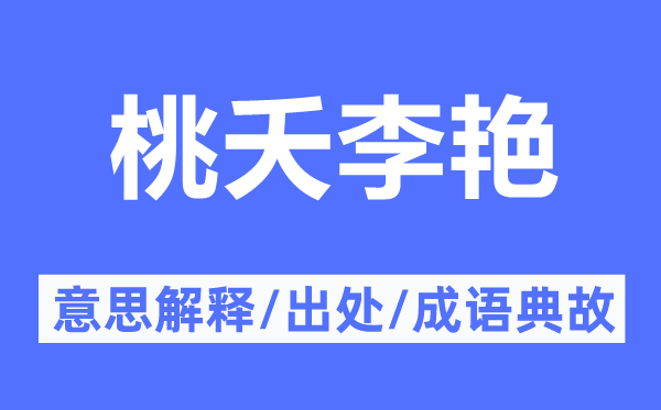 桃夭李艳的意思解释,桃夭李艳的出处及成语典故