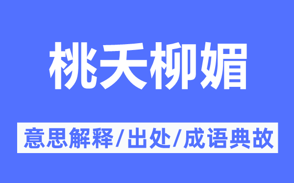 桃夭柳媚的意思解释,桃夭柳媚的出处及成语典故