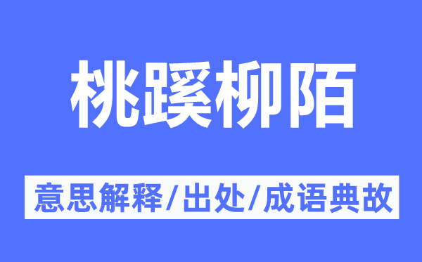 桃蹊柳陌的意思解释,桃蹊柳陌的出处及成语典故