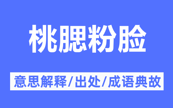 桃腮粉脸的意思解释,桃腮粉脸的出处及成语典故