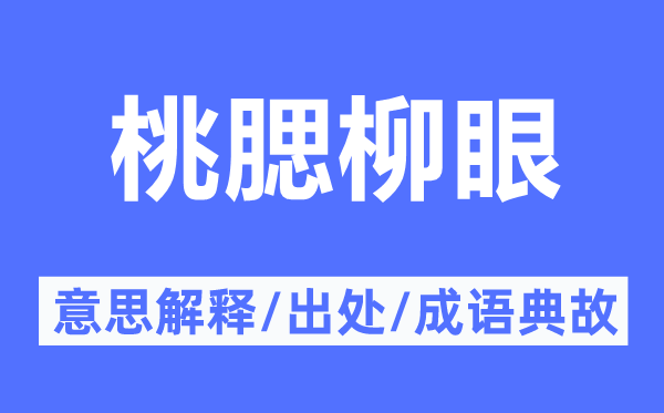 桃腮柳眼的意思解释,桃腮柳眼的出处及成语典故