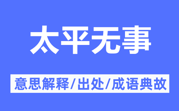 太平无事的意思解释,太平无事的出处及成语典故