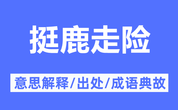 挺鹿走险的意思解释,挺鹿走险的出处及成语典故