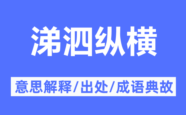 涕泗纵横的意思解释,涕泗纵横的出处及成语典故