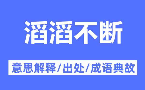 滔滔不断的意思解释,滔滔不断的出处及成语典故