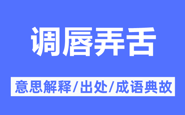 调唇弄舌的意思解释,调唇弄舌的出处及成语典故