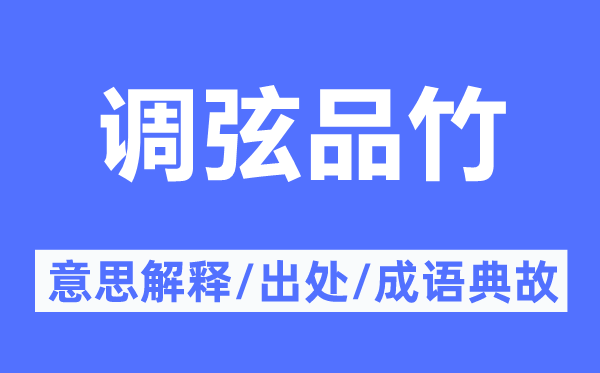 调弦品竹的意思解释,调弦品竹的出处及成语典故