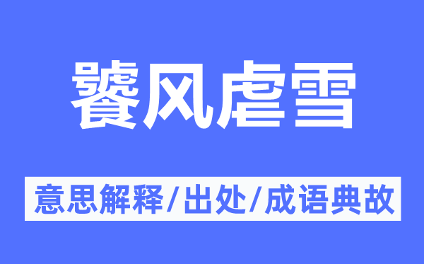 饕风虐雪的意思解释,饕风虐雪的出处及成语典故