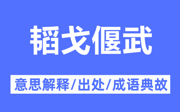 韬戈偃武的意思解释,韬戈偃武的出处及成语典故