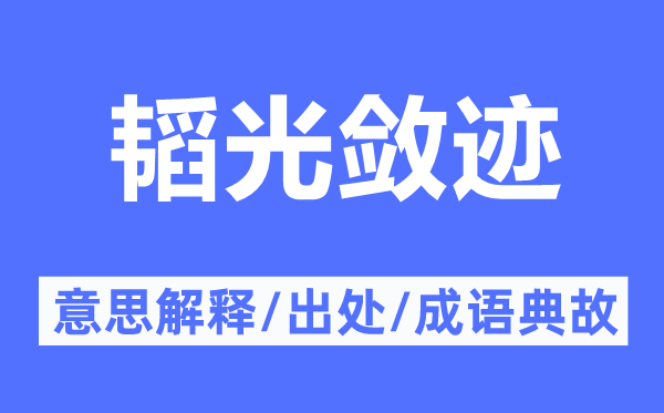 韬光敛迹的意思解释,韬光敛迹的出处及成语典故