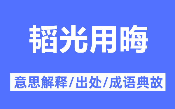 韬光用晦的意思解释,韬光用晦的出处及成语典故