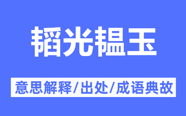 韬光韫玉的意思解释,韬光韫玉的出处及成语典故