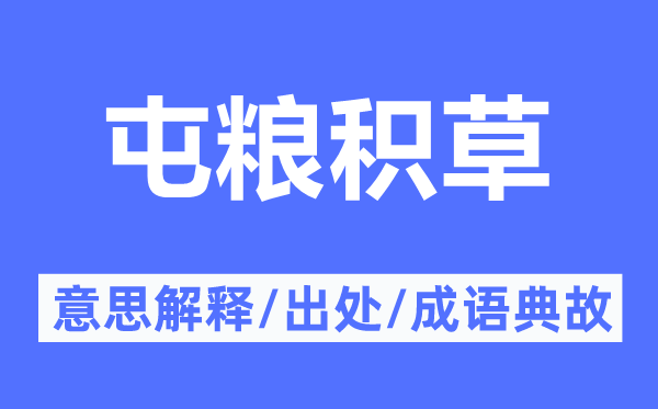 屯粮积草的意思解释,屯粮积草的出处及成语典故