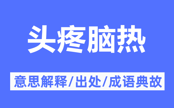 头疼脑热的意思解释,头疼脑热的出处及成语典故