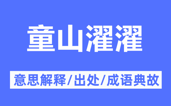 童山濯濯的意思解释,童山濯濯的出处及成语典故