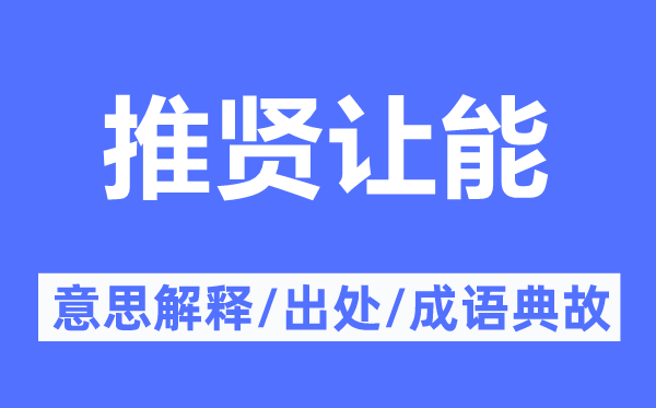 推贤让能的意思解释,推贤让能的出处及成语典故