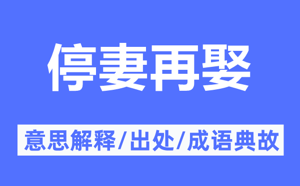 停妻再娶的意思解释,停妻再娶的出处及成语典故