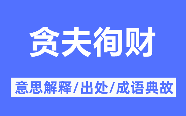 贪夫徇财的意思解释,贪夫徇财的出处及成语典故