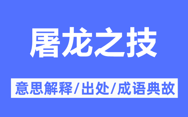 屠龙之技的意思解释,屠龙之技的出处及成语典故