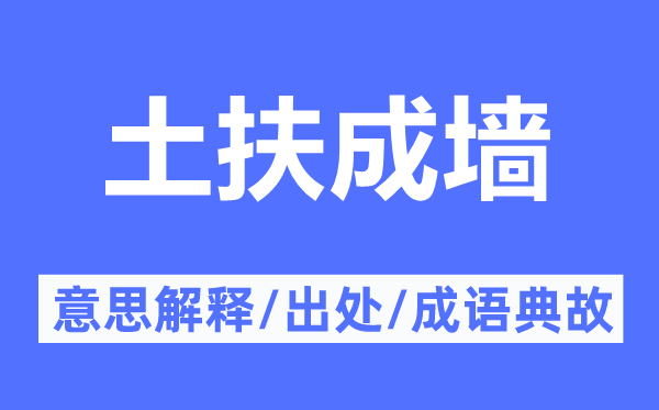 土扶成墙的意思解释,土扶成墙的出处及成语典故