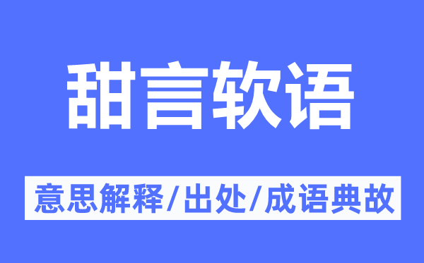 甜言软语的意思解释,甜言软语的出处及成语典故