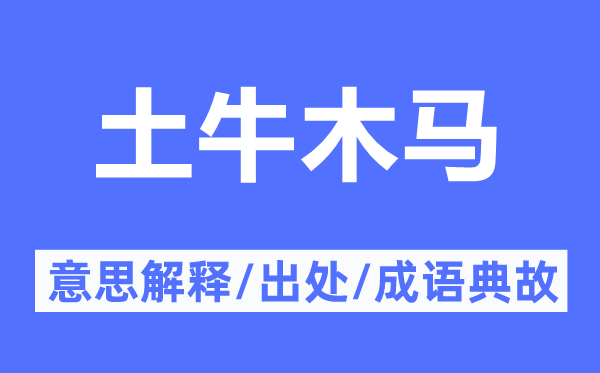 土牛木马的意思解释,土牛木马的出处及成语典故