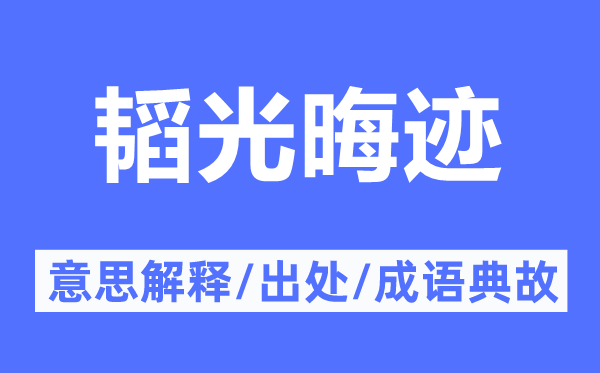 韬光晦迹的意思解释,韬光晦迹的出处及成语典故