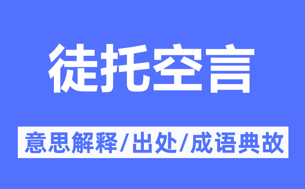 徒托空言的意思解释,徒托空言的出处及成语典故