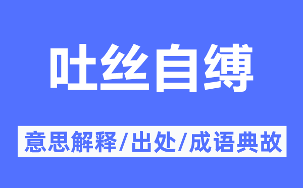 吐丝自缚的意思解释,吐丝自缚的出处及成语典故