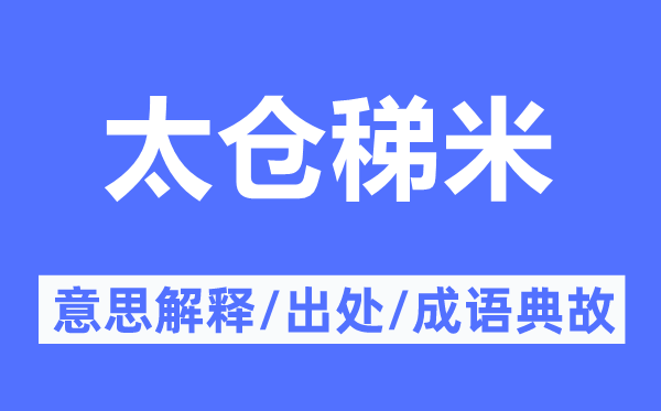 太仓稊米的意思解释,太仓稊米的出处及成语典故