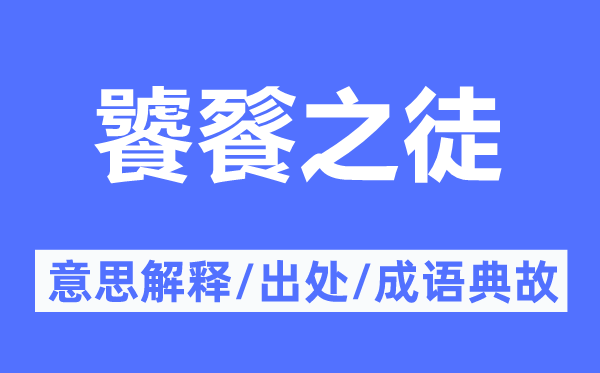 饕餮之徒的意思解释,饕餮之徒的出处及成语典故