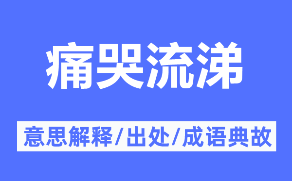 痛哭流涕的意思解释,痛哭流涕的出处及成语典故