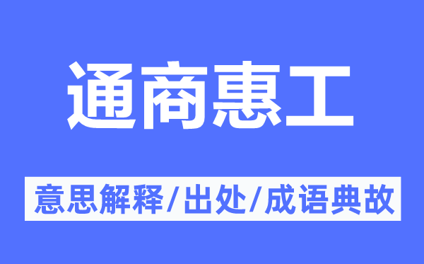 通商惠工的意思解释,通商惠工的出处及成语典故