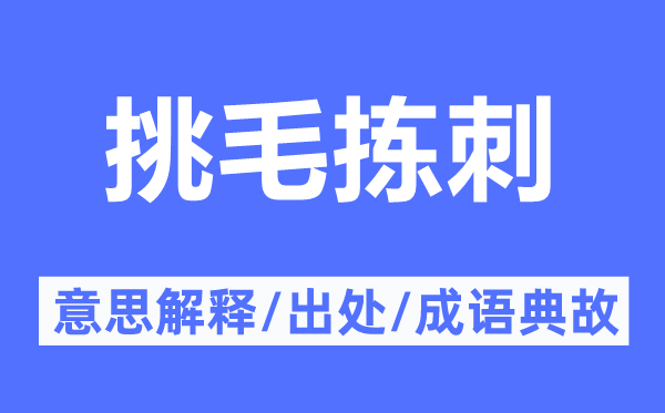 挑毛拣刺的意思解释,挑毛拣刺的出处及成语典故