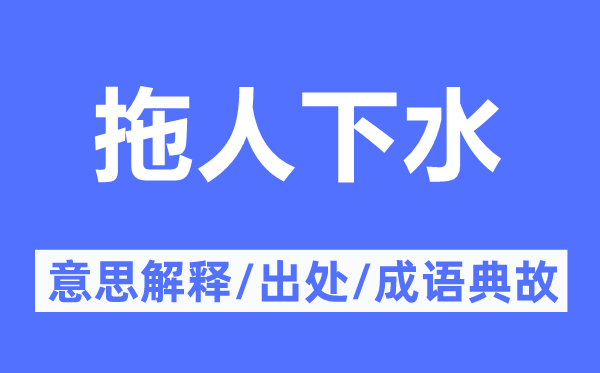 拖人下水的意思解释,拖人下水的出处及成语典故