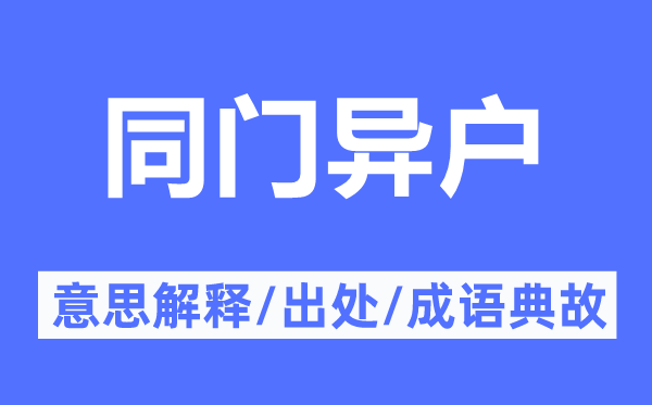 同门异户的意思解释,同门异户的出处及成语典故