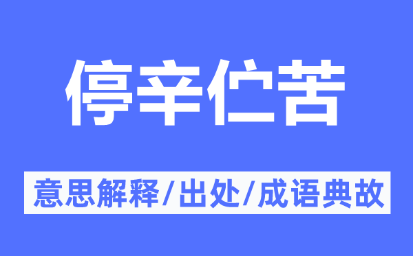 停辛伫苦的意思解释,停辛伫苦的出处及成语典故